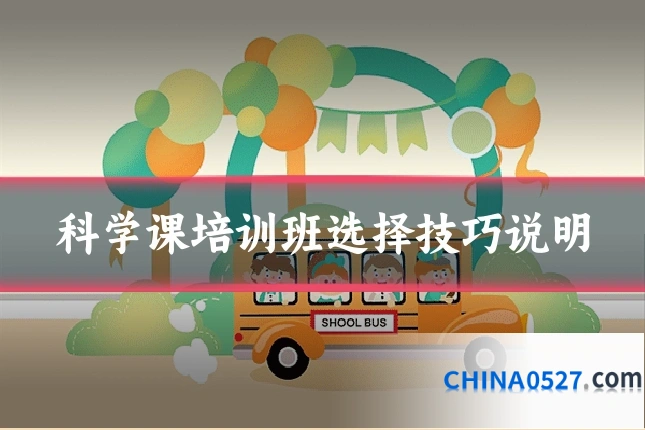 科学课培训班选择技巧说明