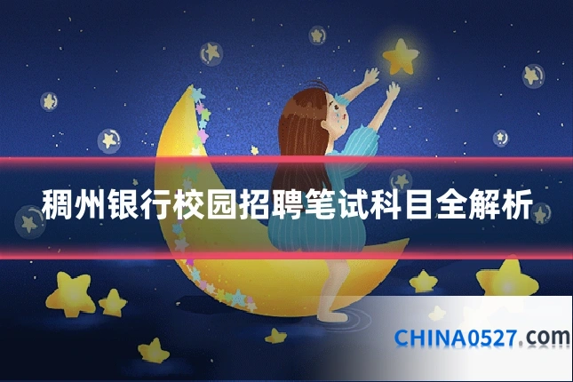 稠州银行校园招聘笔试科目全解析