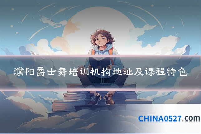 濮阳爵士舞培训机构地址及课程特色