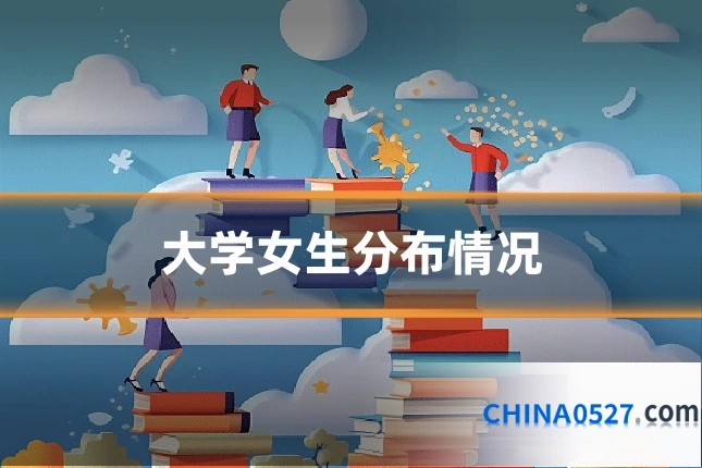 大学女生分布情况