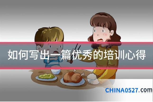 如何写出一篇优秀的培训心得