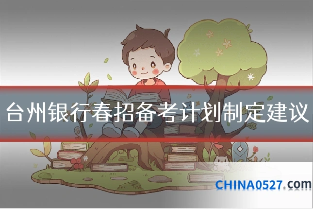 台州银行春招备考计划制定建议