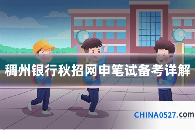 稠州银行秋招网申笔试备考详解