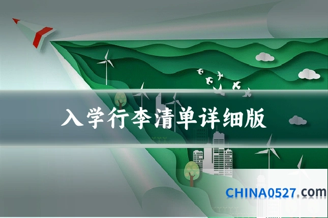 入学行李清单详细版