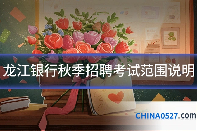 龙江银行秋季招聘考试范围说明