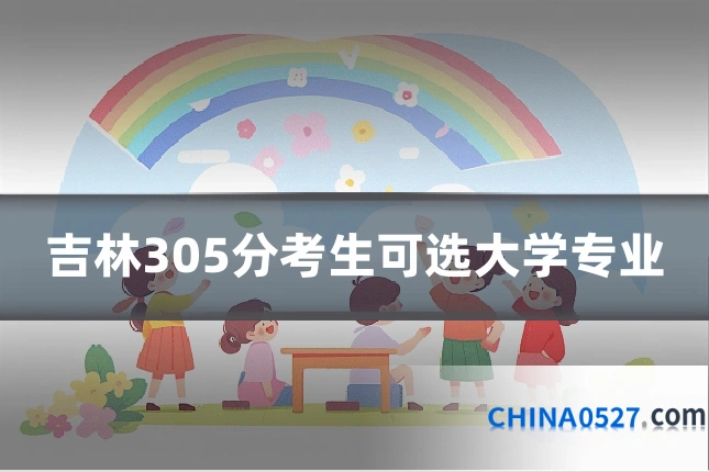 吉林305分考生可选大学专业