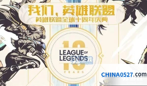 英雄联盟全球十周年庆典怎么看