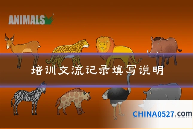 培训交流记录填写说明