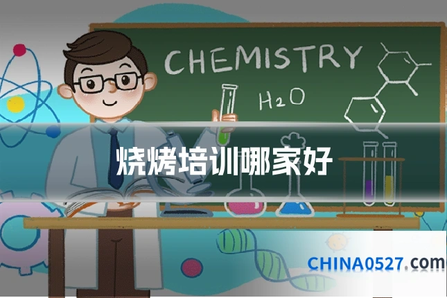 烧烤培训哪家好