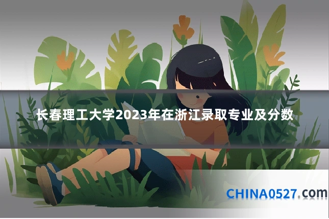 长春理工大学2023年在浙江录取专业及分数