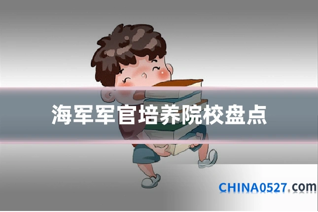 海军军官培养院校盘点