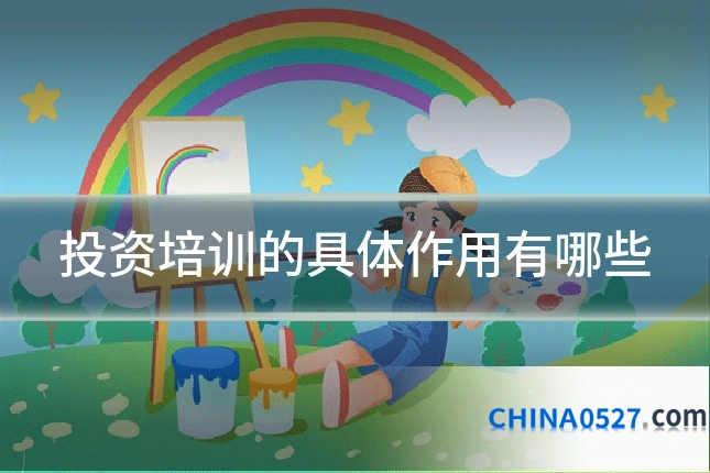 投资培训的具体作用有哪些