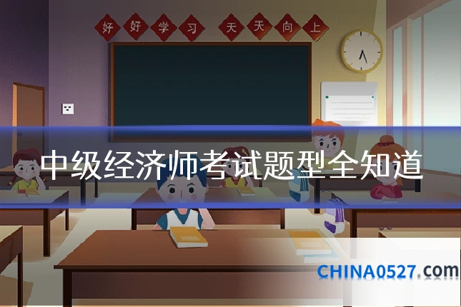 中级经济师考试题型全知道