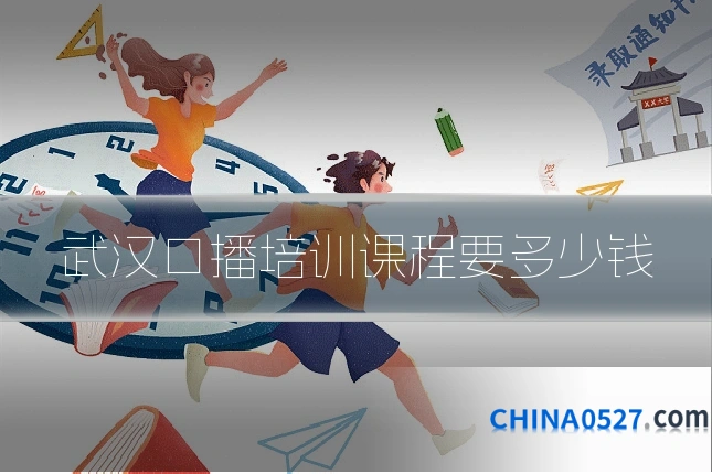 武汉口播培训课程要多少钱