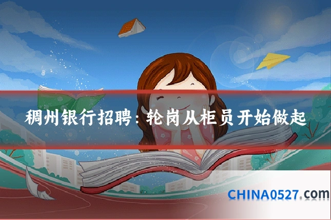 稠州银行招聘:轮岗从柜员开始做起