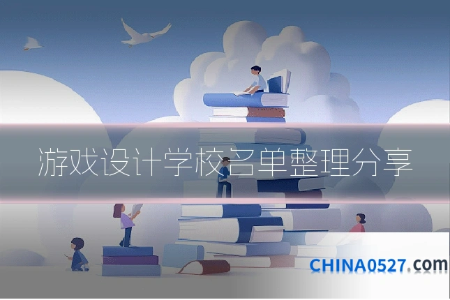 游戏设计学校名单整理分享