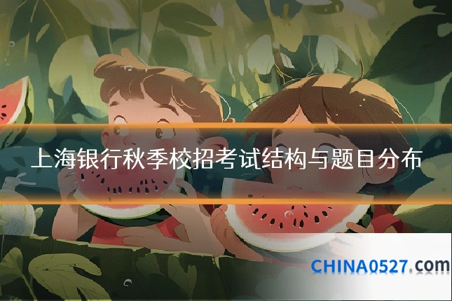 上海银行秋季校招考试结构与题目分布