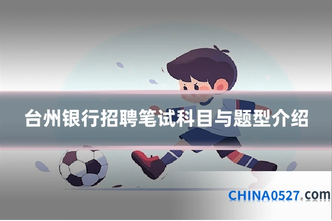 台州银行招聘笔试科目与题型介绍