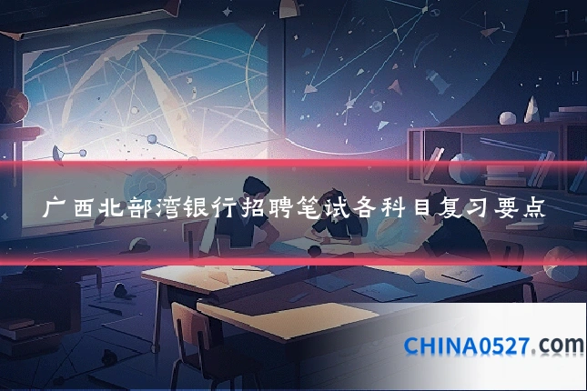 广西北部湾银行招聘笔试各科目复习要点