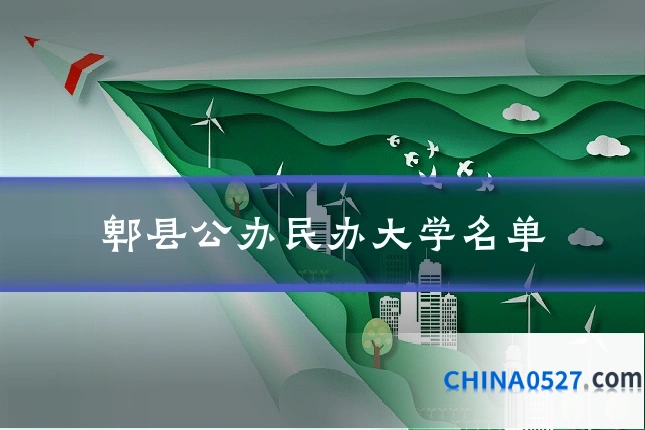 郫县公办民办大学名单