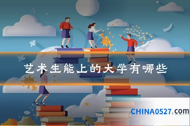 艺术生能上的大学有哪些