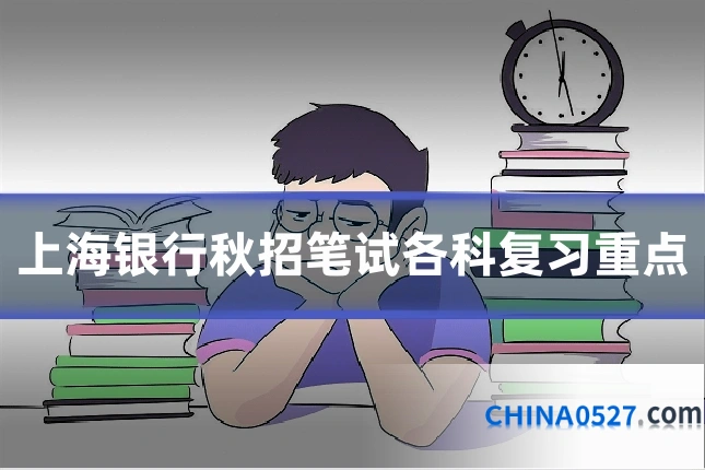 上海银行秋招笔试各科复习重点