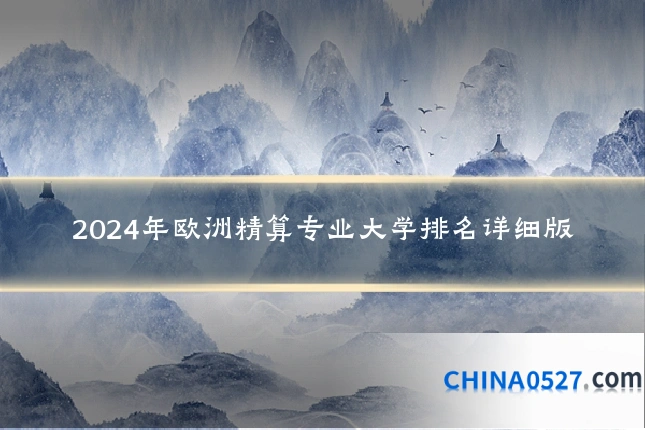 2024年欧洲精算专业大学排名详细版