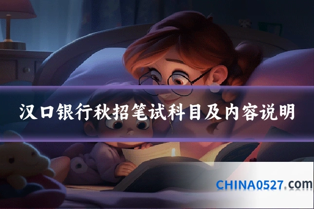 汉口银行秋招笔试科目及内容说明