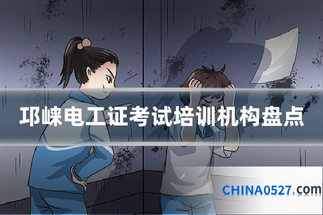 邛崃电工证考试培训机构盘点