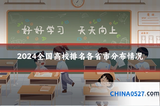 2024全国高校排名各省市分布情况