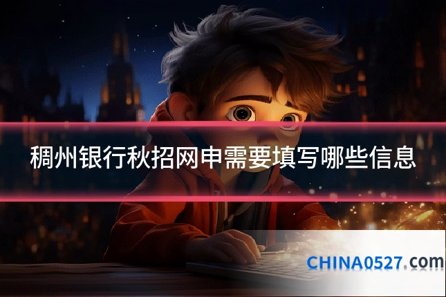 稠州银行秋招网申需要填写哪些信息