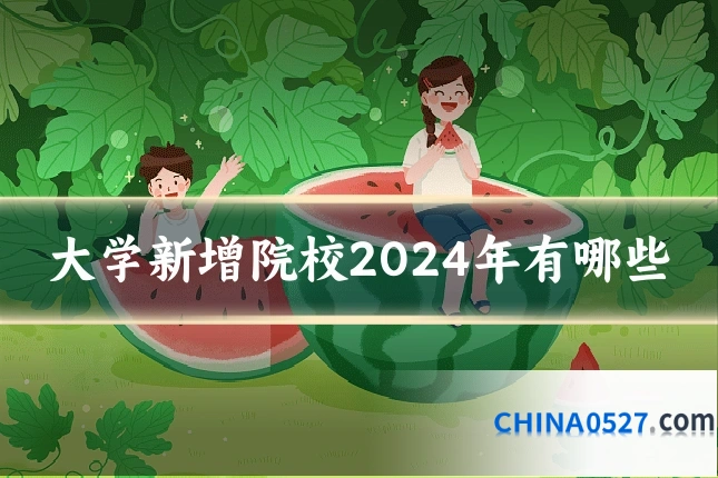 大学新增院校2024年有哪些