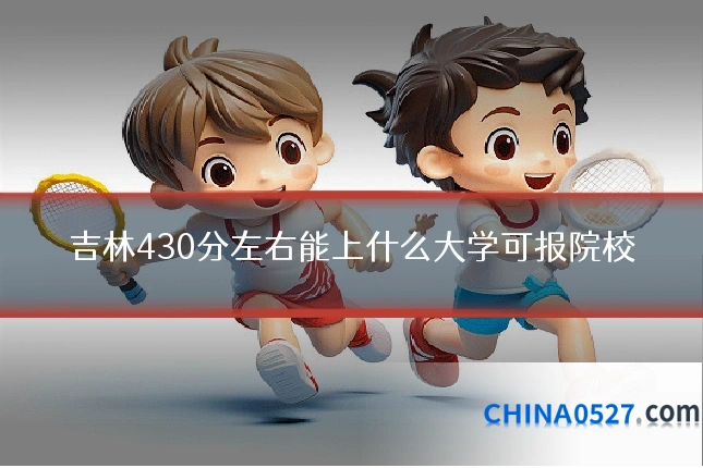 吉林430分左右能上什么大学可报院校