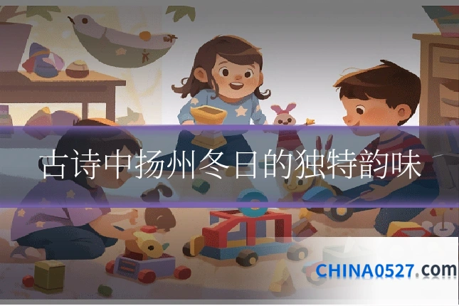 古诗中扬州冬日的独特韵味