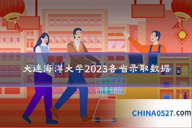 大连海洋大学2023各省录取数据