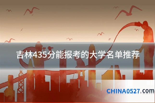吉林435分能报考的大学名单推荐