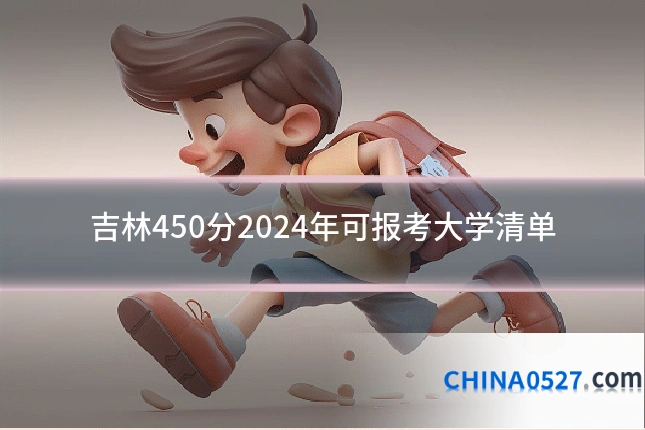 吉林450分2024年可报考大学清单