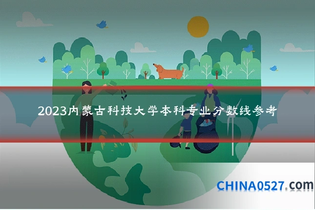 2023内蒙古科技大学本科专业分数线参考