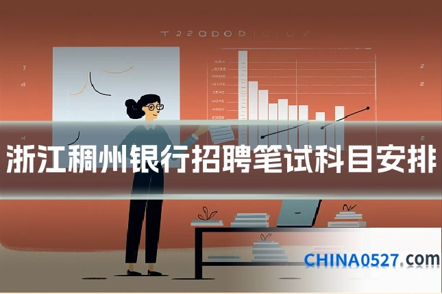 浙江稠州银行招聘笔试科目安排