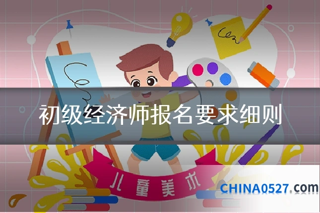 初级经济师报名要求细则