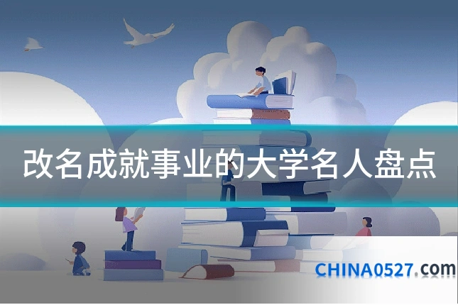 改名成就事业的大学名人盘点