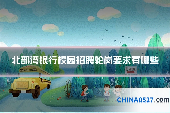 北部湾银行校园招聘轮岗要求有哪些