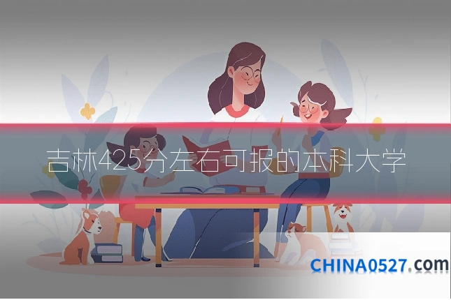 吉林425分左右可报的本科大学