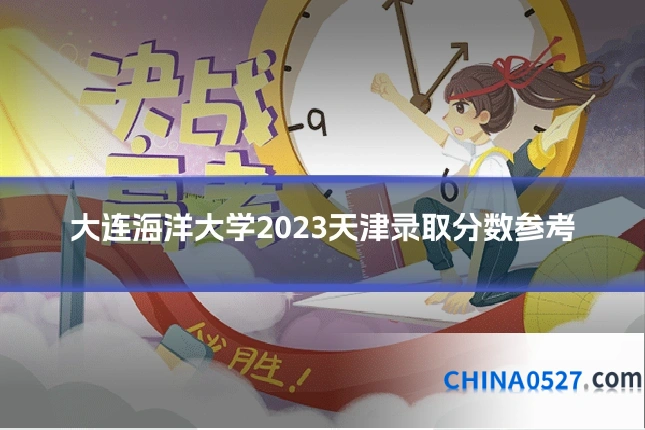 大连海洋大学2023天津录取分数参考