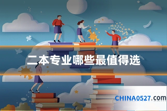 二本专业哪些最值得选