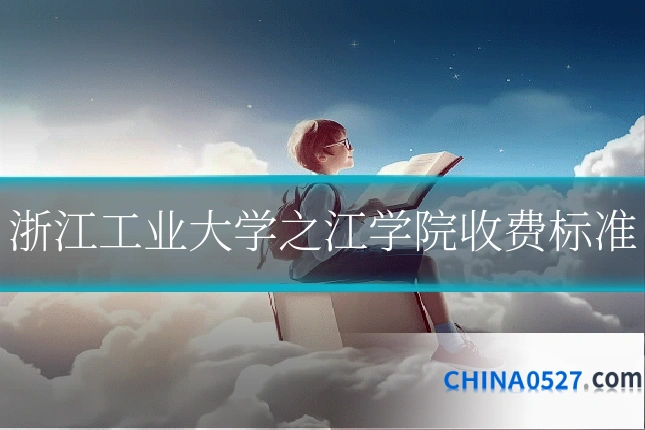 浙江工业大学之江学院收费标准