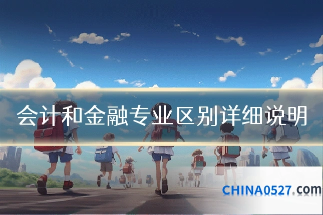 会计和金融专业区别详细说明