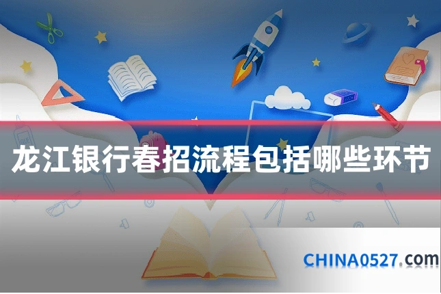 龙江银行春招流程包括哪些环节