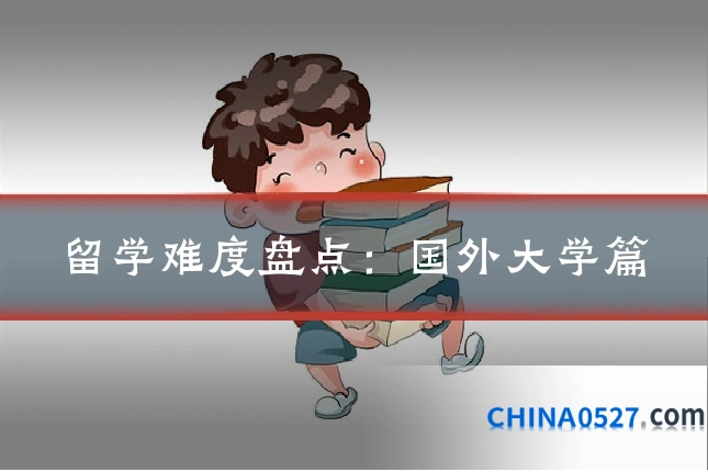 留学难度盘点:国外大学篇