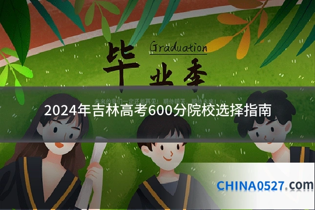 2024年吉林高考600分院校选择指南